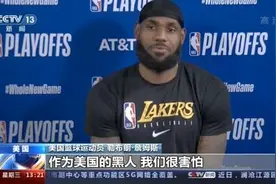 NBA球星詹姆斯：作为美国黑人，我们很害怕图片