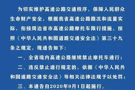 9月1日起，浙江全省境内高速公路继续禁止摩托车通行图片