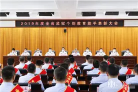 省监狱管理局召开2019年度全省监狱个别教育能手表彰大会图片
