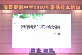 淄博柳泉中学召开中考、小中考质量分析会图片