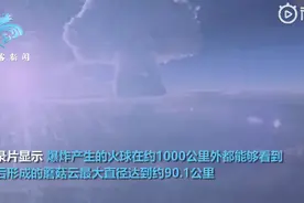 人类史上最大核弹试爆画面首曝光，产生的火球约1000公里外都能看到图片