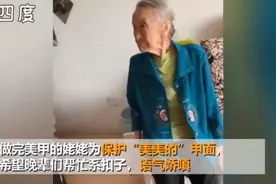 90岁姥姥做完美甲后悉心保护，网友：小心翼翼的样子太可爱了图片