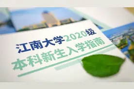 权威发布 | 江南大学2020级本科新生入学指南（二）图片