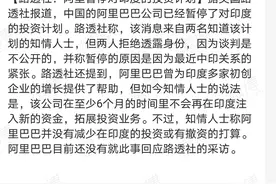 路透社：阿里暂停对印度的投资计划图片