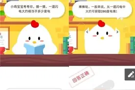 8月27日蚂蚁庄园今日答题答案：一道闪电大约相当于多少度电？图片
