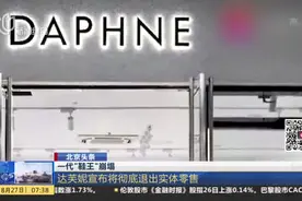 北京头条：一代“鞋王”崩塌——达芙妮宣布将彻底退出实体零售视频封面