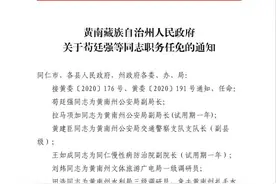 黄南州人民政府任免苟廷强等27名同志职务图片