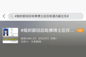 上热搜！哈佛博士后任职街道办？当地回应图片
