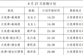 大连至烟台、威海航线复航图片