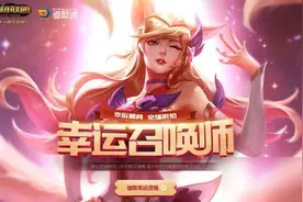 lol幸运召唤师8月地址2020 英雄联盟幸运召唤师8月官网入口图片