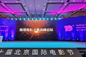 第十届北京国际电影节“探寻电影之美高峰论坛”图片