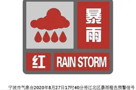宁波江北发布暴雨红色预警，慈城镇降雨量超150毫米图片