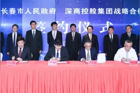 长春市政府与深商控股集团签订战略合作协议图片