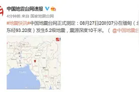 缅甸发生5.2级地震，震源深度10千米图片