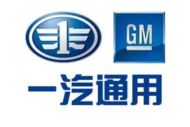 产品上新停滞、销量急速下滑！一汽通用成立10年后已悄然解散图片