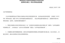 教育部同意北京邮电大学世纪学院变更办学地址为“北京市延庆区康庄镇”图片