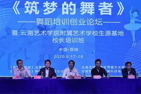 《筑梦的舞者》舞蹈培训创业论坛在昆举办图片