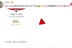 别人家的公司：顺丰总裁王卫发出5亿红包 全部员工每人888图片
