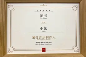 小冰发布上海大剧院主题曲 被授予“荣誉音乐制作人”图片