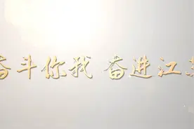 决胜全面小康 | 奋斗你我 奋进江苏视频封面