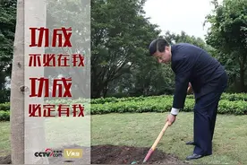 天天学习｜功成不必在我 功成必定有我图片