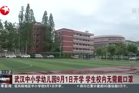 武汉中小学幼儿园9月1日开学  学生校内无需戴口罩
