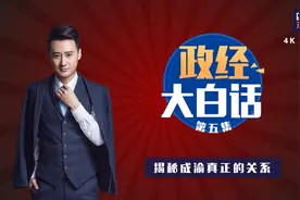 政经大白话（5）揭秘成渝真正的关系视频封面