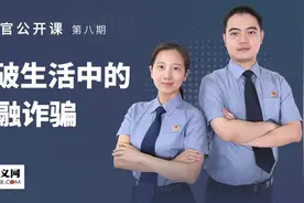 揭秘金融诈骗“六大段位”骗术，检察官这期分享很实用图片
