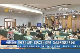 山东省将开展高速公路限速管理整治行动，单点测速超速不再处罚视频封面