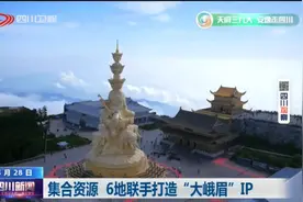 四川新闻丨联盟助力 四川10大文旅品牌建设稳步推进图片