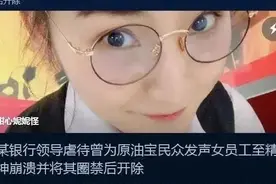 女员工实名举报，遭领导虐待致精神崩溃！刚刚，中国银行北京市分行回应：高度重视，成立工作组深入调查图片