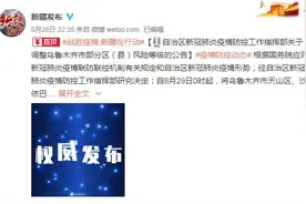 新疆乌鲁木齐市两区由高风险调整为低风险图片
