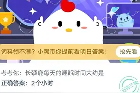 8月29日蚂蚁庄园今日答案最新 蚂蚁庄园2020年8月29日答题答案汇总图片