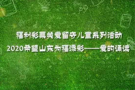 山东台11位主持人发起“爱的诵读”关爱留守儿童我们在行动图片