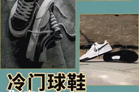 600 元以内小众鞋款，连 Gore-Tex 都可以安排丨《每周冷门球鞋大赏》图片