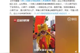 可可爱爱！新人结婚3岁萌娃随家人表演舞狮 网友：这么小就出来挣奶粉钱图片