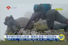 男子爬大理苍山失联，13人搜救队翻越苍山19峰，悬崖下找到遗体视频封面
