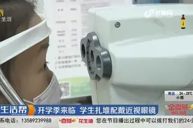 开学季来临，济南中小学生扎堆配近视眼镜，专家教你科学防控近视视频封面