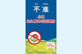 自然资源部、农业农村部联合发布农村乱占耕地建房“八不准”图片