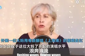 外国大妈翻唱《上海滩》走红！曾是百老汇专业演员，网友：发音比我都标准图片