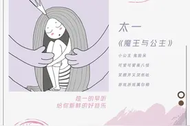 音乐早听 | 大魔王与小公主图片