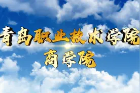 @小萌新：新起点 新征途 新远方——青岛职业技术学院商学院期待你的到来图片