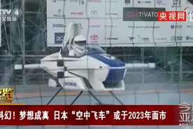 日本首次公开飞行汽车试飞画面，可垂直起降，网友：有种奥特曼的感觉图片