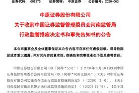中原证券3天内连遭“利空”：因“踩雷”闽兴医药“吃”多张罚单，两名投资经理“下课”图片