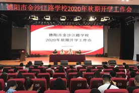 德阳金沙江路学校召开2020年秋期开学工作会图片