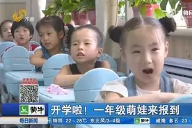 我们开学啦！既激动又兴奋，看山师附小一年级萌娃开学“初体验”视频封面