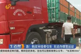 滨州一市民花30万购买半挂牵引车 因外廓尺寸“大一码”无法办理营运证图片