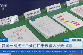 韩国一网络贷款平台关门，4000余人受影响，损失高达1.5亿元图片
