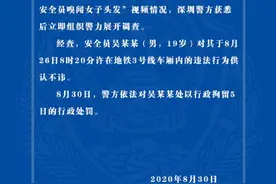 19岁地铁安全员嗅闻女子头发 警方：男子被行拘5日图片