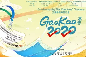 五国导演合拍中国主题纪录片《高考2020》图片